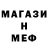 МЕФ кристаллы Dionito Macabare